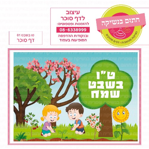 ט"ו בשבט שמח דף סוכר מלבני 01