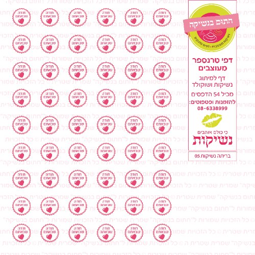 דף טרנספר לנשיקות - בריתה 05
