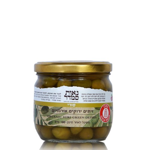 זית סורי אורגני 180 גרם - נאות סמדר