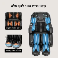 5D+ LEG MOVE כורסת מסאז