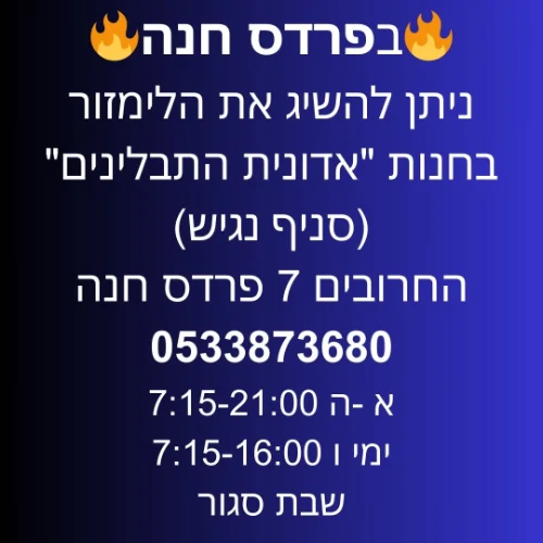פרדס חנה - חנות "אדונית התבלינים" החרובים 7 | ליד:זכרון יעקב חריש קיסריה חדרה