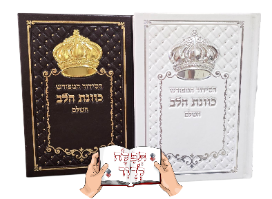 סידור כוונת הלב דמוי עור עם כתר