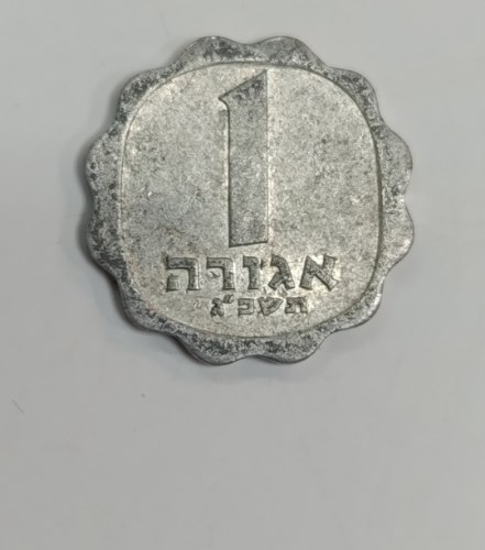 מטבע 1 אגורה, תשכ"ג, ישראל-1963, אגורה הפוכה