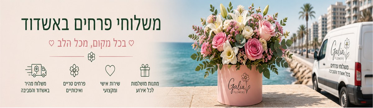 משלוחי פרחים באשדוד - Galia flowers חנות קטנה ומטריפה|משלוח פרחים באשדוד |חנות פרחים באשדוד|