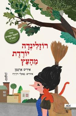 רוזלינדה יורדת מהעץ / איריס ארגמן