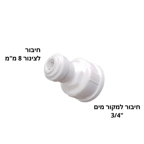 ברז הזנה "3/4 - 8מ"מ