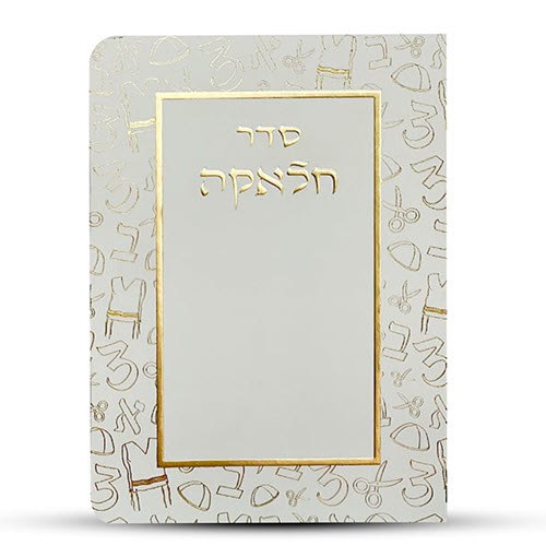 ברכון סדר חלאקה