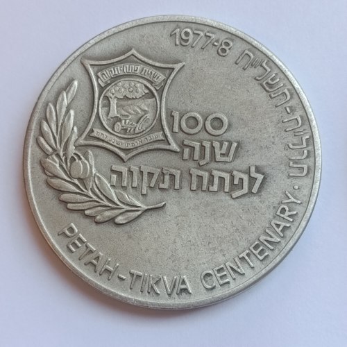 100 שנה לפתח תקווה- שנת 1977, מדליה כסף/935, 35 מ"מ, החברה הממשלתית למדליות ולמטבעות
