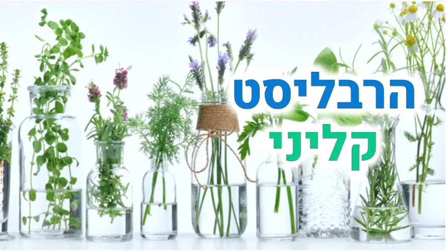 מסלול הרבליסט קליני - מרחוק