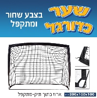 סט ספורט ייחודי (שער כדורגל+תיק נשיאה לקיפול+כדור, משאבה ובקבוק) מבית אדידס