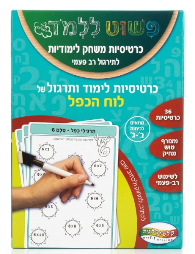 כרטיסיות לימוד 30 לימוד כפל וחילוק