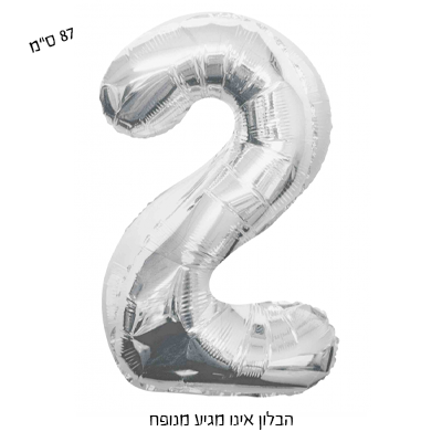בלון מיילר גדול ספרה 2 - כסף