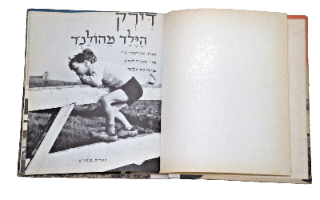 דירק הילד מהולנד, אסטריד לינדגרן, לאה גולדברג, ספר צילומים לילדים וינטאג', ישראל, 1970