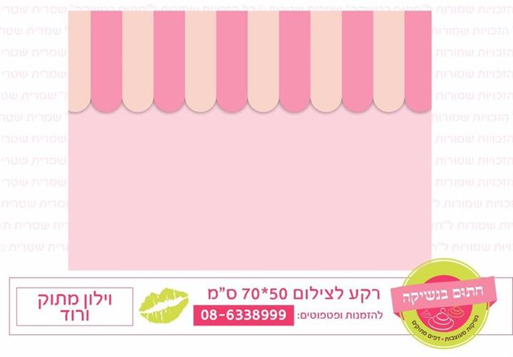 רקע צילום וילון מתוק ורוד