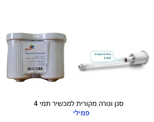 סנן ונורה מקוריים תמי בר פמילי Maze