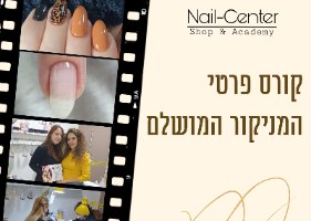 קורס פרטי מניקור לק ג'ל