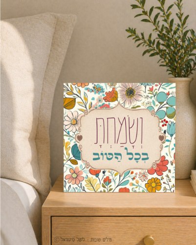 ושמחת בכל הטוב-בלוק
