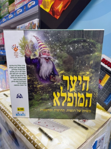 היער המופלא