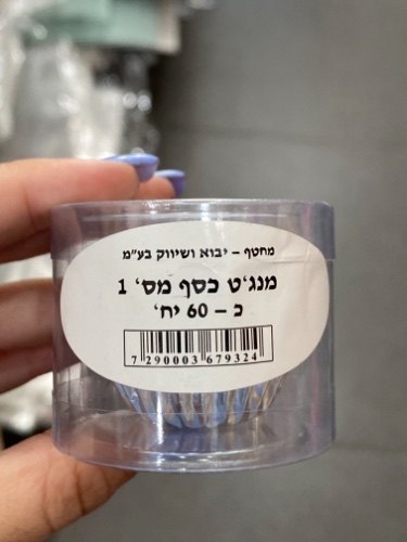 מנגט כסף מס 1 כ- 60 יח