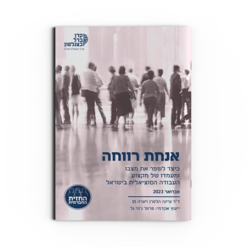 אנחת רווחה | כיצד לשפר את מצבו ומעמדו של מקצוע העבודה הסוציאלית בישראל