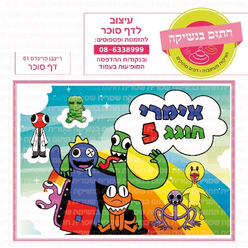 ריינבו פרנדס דף סוכר מלבני 01