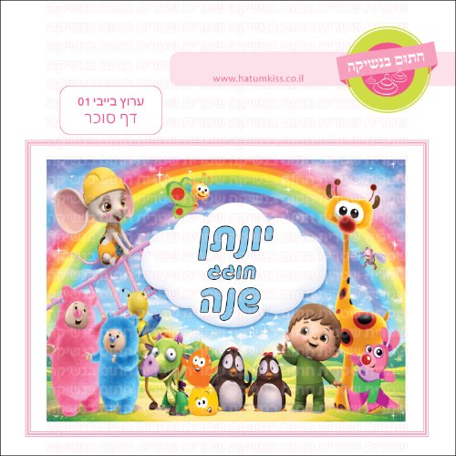ערוץ בייבי 01 דף סוכר מלבני- אישי