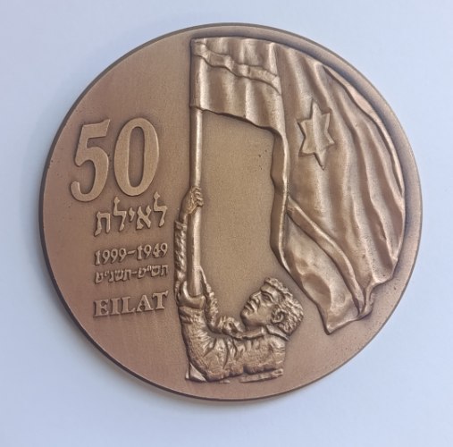 50 שנה לשחרור אילת- התשנ"ט,1999, מדליה ברונזה, 70 מ"מ, החברה הממשלתית למדליות ולמטבעות