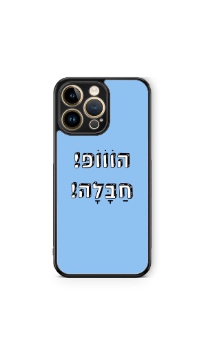 כיסוי משפטים- הוופ חבלה