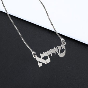 שרשרת שם בעברית - כתב דפוס מסורתי