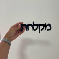 שלט לדלת -מקלחת