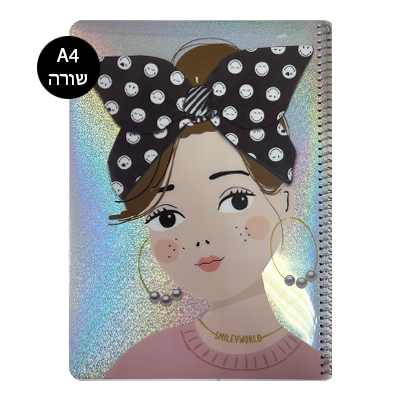 מחברת ספירלה שורה A4 - סמיילי אופנה מנצנץ