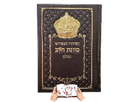 סידור חום עם כתר