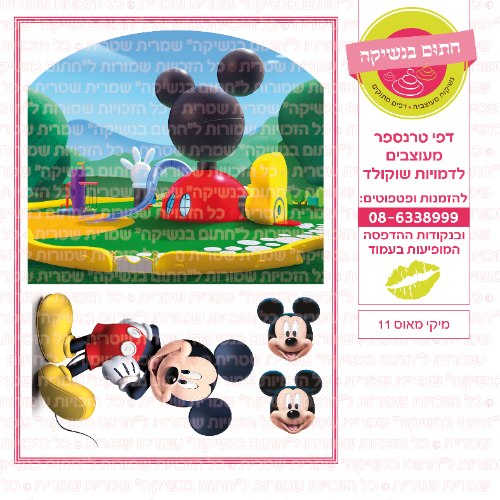 מיקי מאוס 11