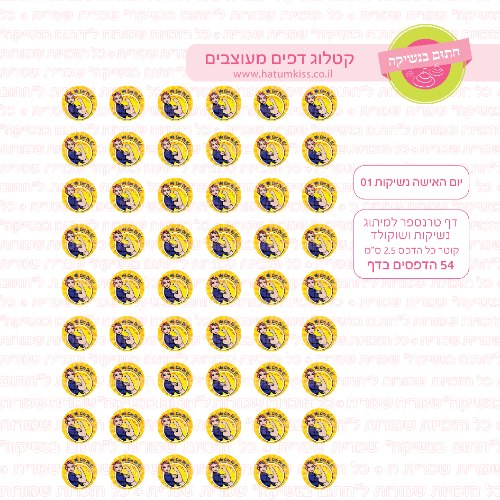 יום האישה נשיקות 01- טרנספר