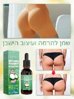 שמן להרמה ועיצוב הישבן