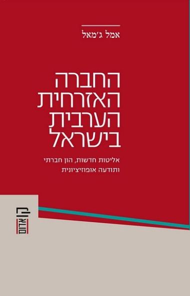 החברה האזרחית הערבית בישראל - האליטות החדשות וארגוני החברה האזרחית
