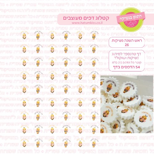 ראש השנה נשיקות 26 - דף טרנספר