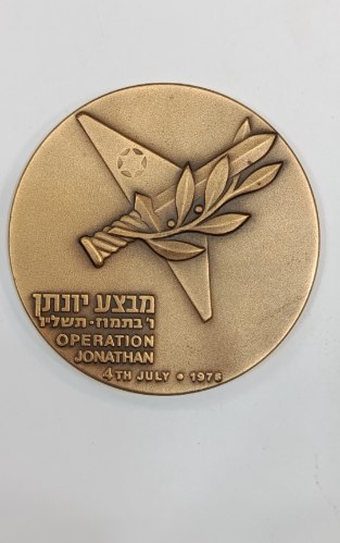 מבצע יונתן - שנת 1976, מדליה ברונזה, 59 מ"מ, החברה הממשלתית למדליות ולמטבעות