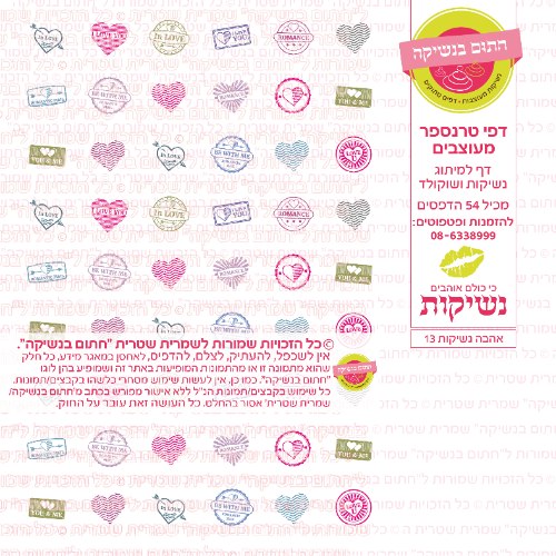 אהבה נשיקות 13- טרנספר