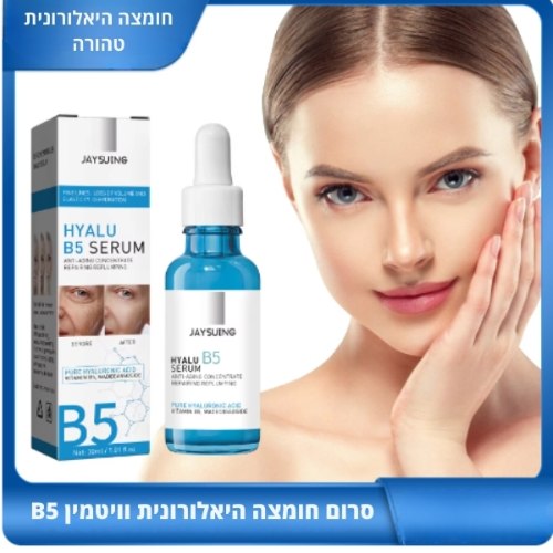 סרום חומצה היאלורונית וויטמין B5