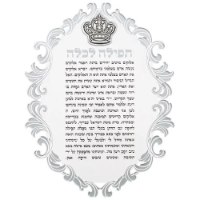 ברכון פרספקס "תפילה לכלה" 21*16
