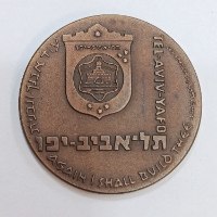 תל אביב יפו- שנת 1973, מדליה ברונזה, 45 מ"מ, החברה הממשלתית למדליות ולמטבעות