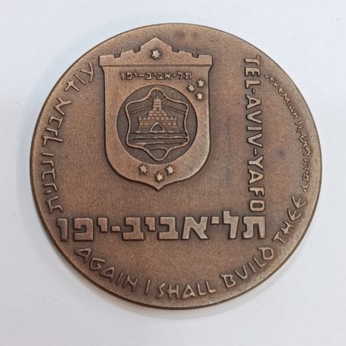 תל אביב יפו- שנת 1973, מדליה ברונזה, 45 מ"מ, החברה הממשלתית למדליות ולמטבעות