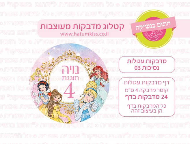 מדבקות עגולות נסיכות 03 אישי- קוטר 4 ס"מ
