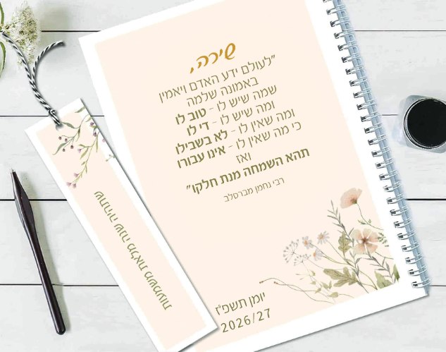 יומן שבועי 2026/2027 עם משפט השראה מהמקורות