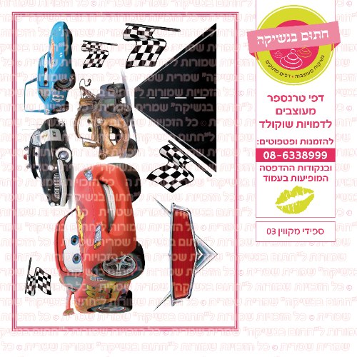 ספידי מקווין 03