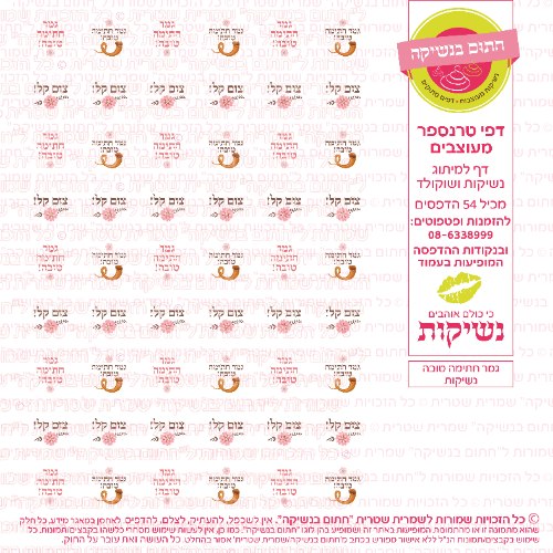 גמר חתימה טובה נשיקות- דף טרנספר