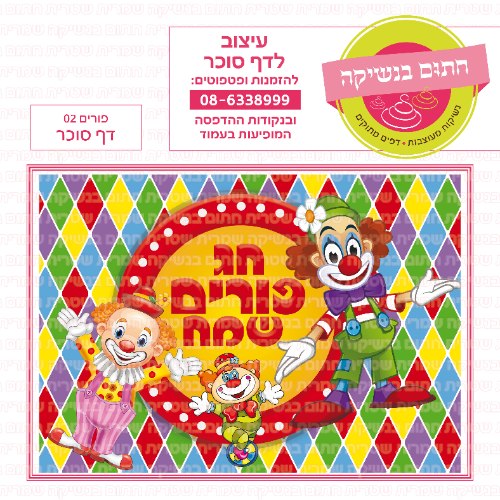 פורים דף סוכר לעוגה 02