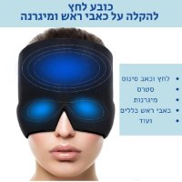 כובע-לחץ-להקלה-על-מיגרנות-וכאבי ראש