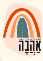 פוסטר אהבה לילדים